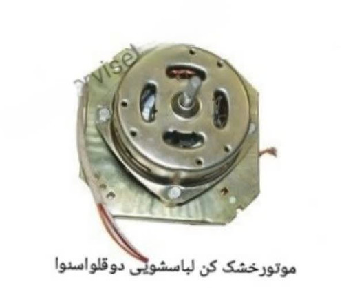 موتور خشک کن لباسشوئی دوقلو اسنوا