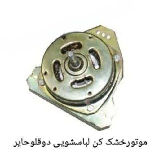 موتورخشک کن لباسشویی دوقلوی حایر
