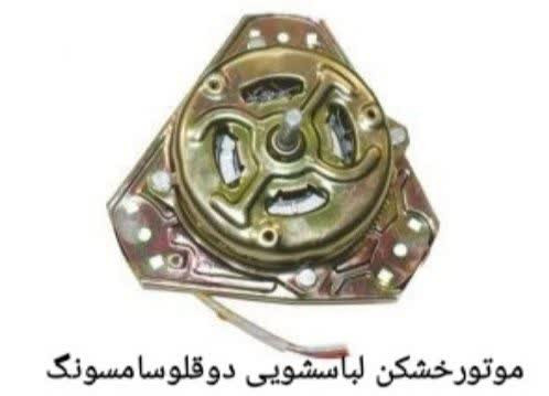 موتورخشک کن لباسشوئی دوقلو سامسونگ