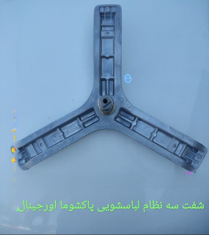 شفت سه نظام لباسشویی پاکشوما