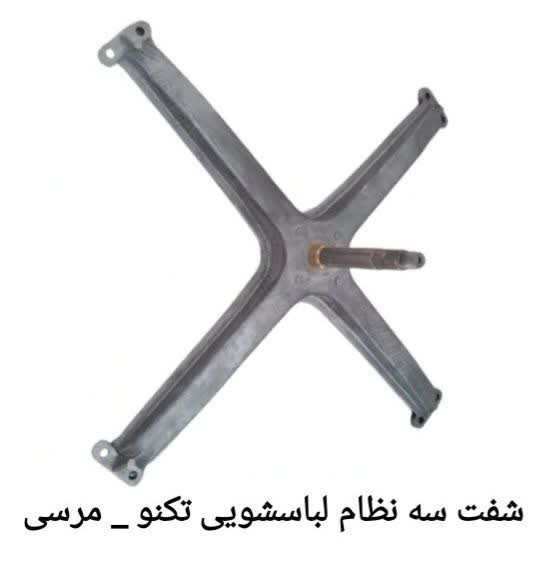 شفت سه نظام لباسشویی تکنو ومرسی